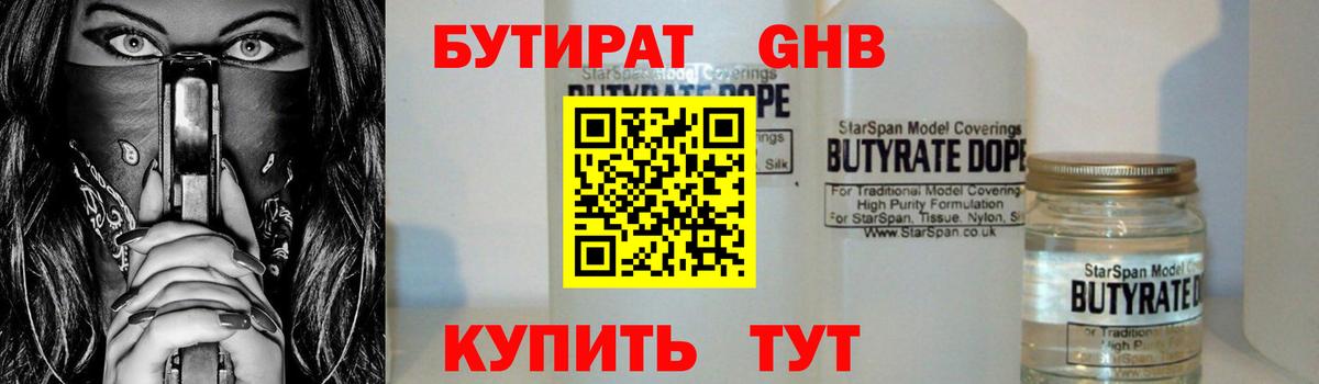 БУТИРАТ Butirat Дедовск