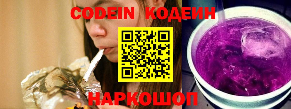 Кодеин Purple Drank  Вход с VPN  Дедовск 